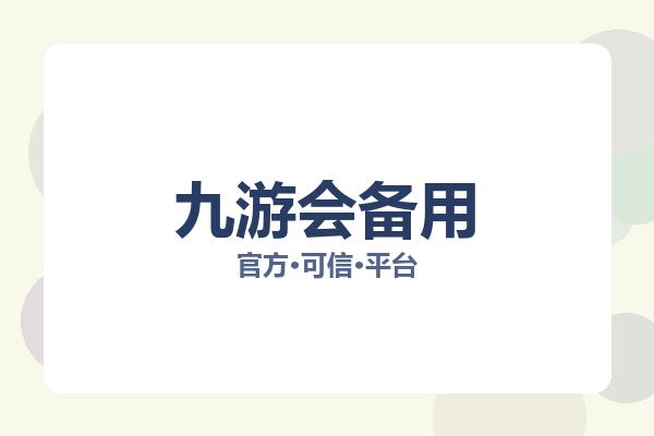 九游会备用 主视觉