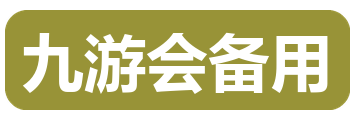 九游会备用
